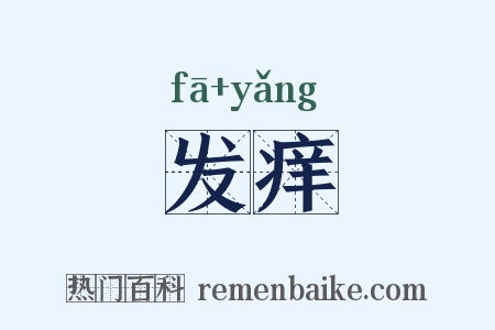 发痒是什么意思的图片